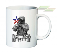 Кружка для настоящих патриотов "Вежливость города берет!"