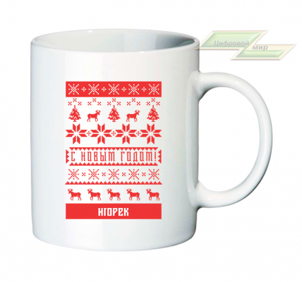 Новогодняя кружка "С Новым Годом, Игорек!"  