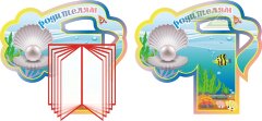 Стенд для детского сада "Оформление группы Жемчужина (Родителям)"   
