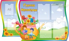 Стенд для детского сада "Оформление группы Непоседы"        
