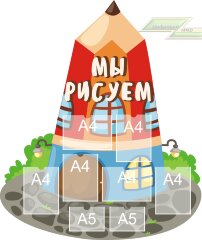 Стенд для детского сада "Детское творчество (Мы рисуем)"                          