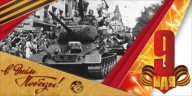 Праздничный баннер "9 мая (Праздник)"        