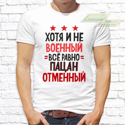 Мужская футболка с фото «Хотя и не военный всё равно ПАЦАН отменный»     