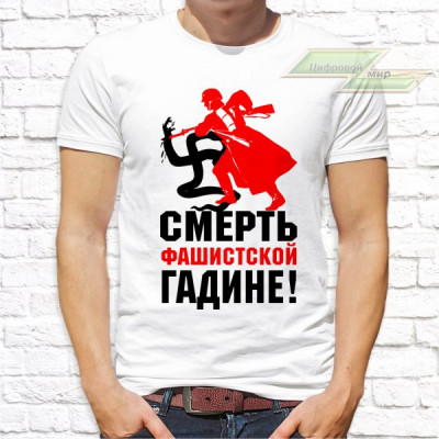 Мужская футболка с фото «Смерть фашистской гадине!»   