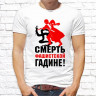 Мужская футболка с фото «Смерть фашистской гадине!»   