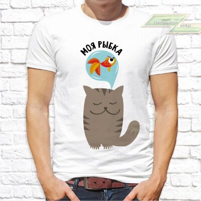 Парные  футболки с фото «Моя рыбка. Мой котик»    