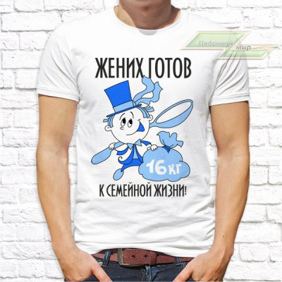 Мужская футболка с фото «Жених готов к семейной жизни!»   