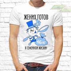 Мужская футболка с фото «Жених готов к семейной жизни!»   