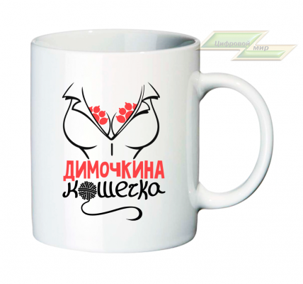 Именная кружка "Димочкина кошечка"  