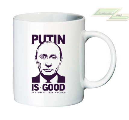 Кружка для настоящих патриотов "Putin is a GOOD reason to live abroad"