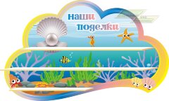 Стенд для детского сада "Оформление группы Жемчужина (Наши поделки)"    