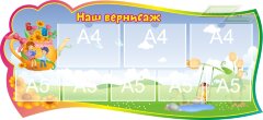 Стенд для детского сада "Оформление группы Непоседы (Наш вернисаж)"         