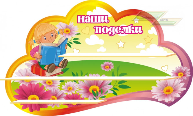 Стенд для детского сада "Оформление группы Умнички (Наши поделки)" 