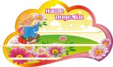 Стенд для детского сада "Оформление группы Умнички (Наши поделки)" 