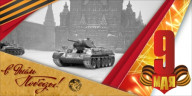 Праздничный баннер "9 мая (Танк)" Праздничный баннер "9 мая (Танк)"