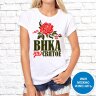Женская футболка с фото «Вика это святое» Женская футболка с фото «Вика это святое»