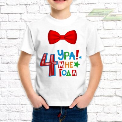 Детская футболка с фото «Ура! Мне 4 годика»                  