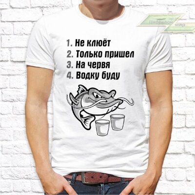 Мужская футболка с фото «Не клюёт. Только пришёл. На червя. Водку буду.»      