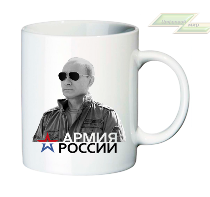 Кружка для настоящих патриотов "Армия России" 