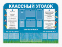 Школьные стенды "Классные уголки (Классный уголок)"        