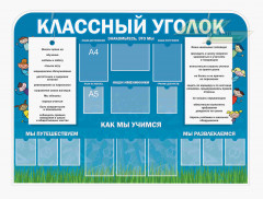 Школьные стенды "Классные уголки (Классный уголок)"        