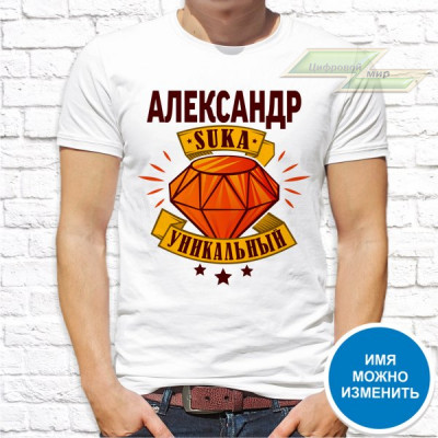 Мужская футболка с фото «Александр suka уникальный» Мужская футболка с фото «Александр suka уникальный»