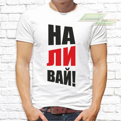 Мужская футболка с фото «Наливай!»       