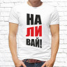 Мужская футболка с фото «Наливай!»       