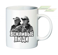 Кружка для настоящих патриотов "Вежливые люди"  