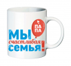 Семейные парные кружки "Мы счастливая семья!"   