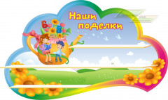 Стенд для детского сада "Оформление группы Непоседы (Наши поделки)"         