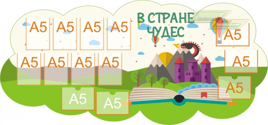Стенд для детского сада "Детское творчество (В стране чудес)"                             