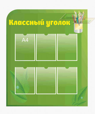 Школьные стенды "Классные уголки (Классный уголок 1)"         