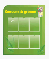 Школьные стенды "Классные уголки (Классный уголок 1)"         
