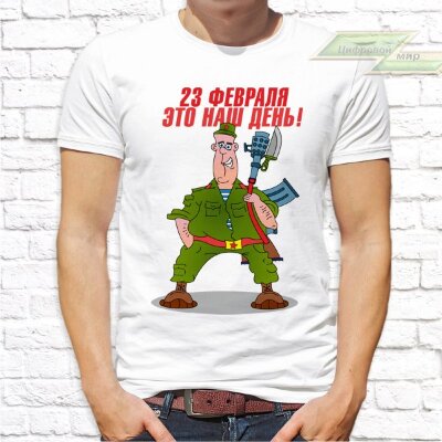 Мужская футболка с фото «23 февраля ЭТО НАШ ДЕНЬ !»        