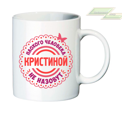 Именная кружка "Плохого человека Кристиной не назовут"