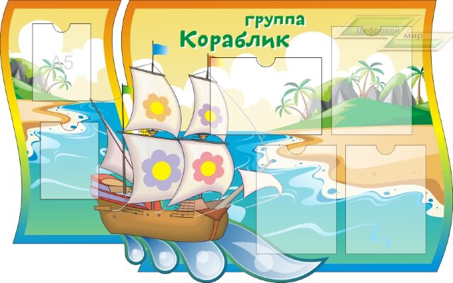 Стенд для детского сада "Оформление группы Кораблик"        
