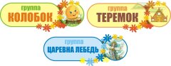 Стенд для детского сада "Таблички"                        