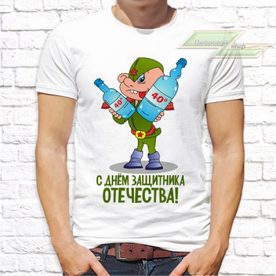 Мужская футболка с фото «С днем защитника Отечества!»  