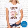 Женская футболка с фото «Территория охраняется Андрюхой»    