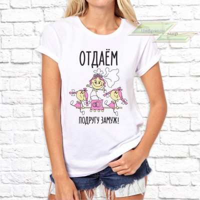 Женская футболка с фото «Отдаём подругу замуж!»    