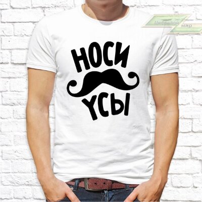 Мужская футболка с фото «Носи усы»     