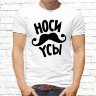 Мужская футболка с фото «Носи усы»     