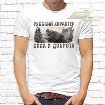 Мужская футболка с фото «Русский характер сила и доброта»   