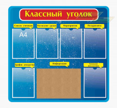 Школьные стенды "Классные уголки (Классный уголок 3)"           