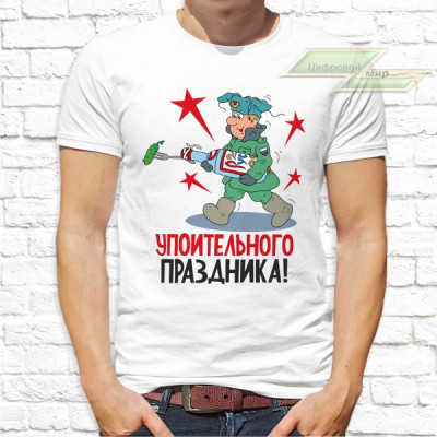 Мужская футболка с фото «Упоительного ПРАЗДНИКА!»