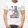 Мужская футболка с фото «Упоительного ПРАЗДНИКА!»