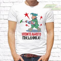 Мужская футболка с фото «Упоительного ПРАЗДНИКА!»
