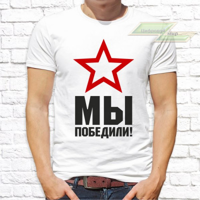 Мужская футболка с фото «Мы Победили!» 