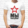 Мужская футболка с фото «Мы Победили!» 